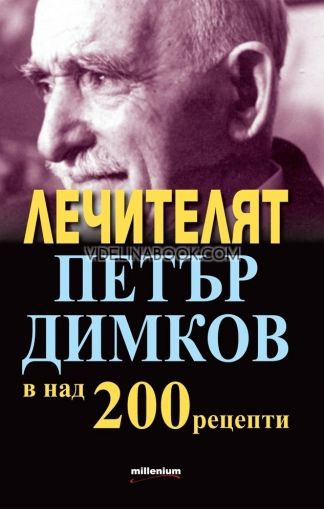 Лечителят Петър Димков в над 200 рецепти, сборник, Милениум