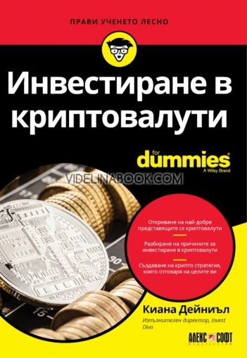 Инвестиране в криптовалути For Dummies, Киана Дейниъл