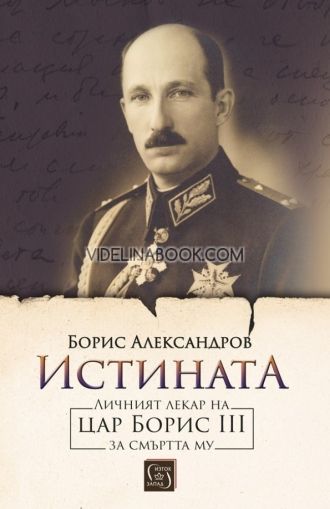 Истината: Личният лекар на цар Борис III за смъртта му, Борис Александров