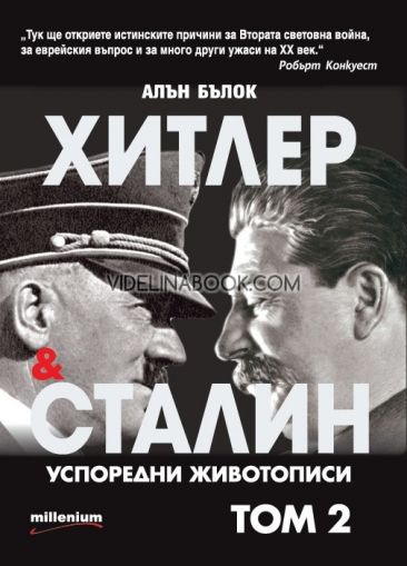 Хитлер и Сталин: Успоредни животописи - том 2, Алън Бълок