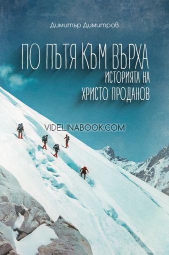 По пътя към върха: Историята на Христо Проданов, Димитър Димитров