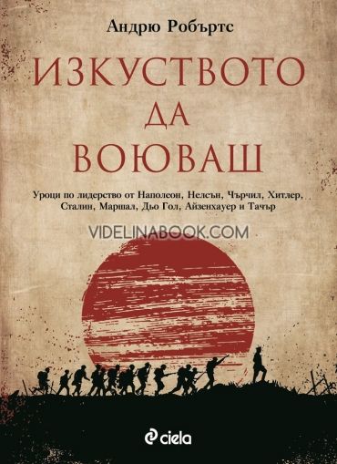 Изкуството да воюваш