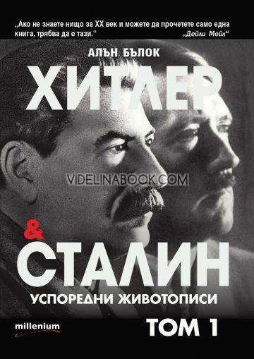 Хитлер и Сталин: Успоредни животописи - Том 1, Алън Бълок