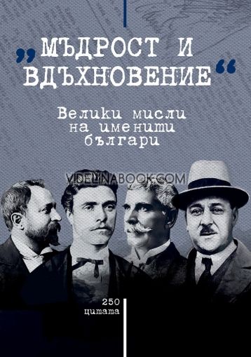 Мъдрост и вдъхновение: Велики мисли на именити българи