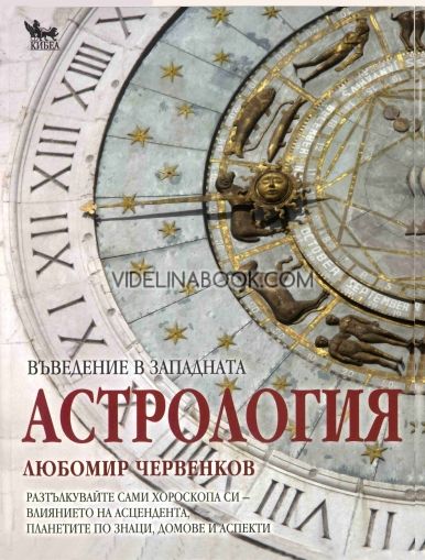 Въведение в западната астрология: Разтълкувайте сами хороскопа си, Любомир Червенков