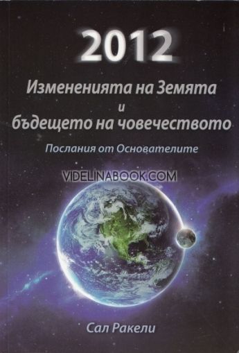 2012 Измененията на Земята и бъдещето на човечеството: Послания от Основателите, Сал Ракели