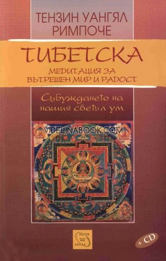 Тибетска медитация за вътрешен мир и радост + CD , Тензин Уангял Римпоче