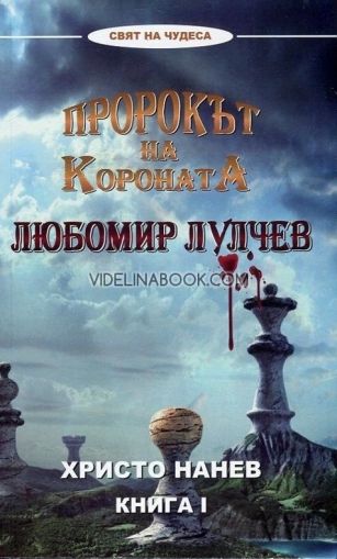 Пророкът на короната: Любомир Лулчев - книга 1