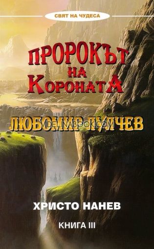 Пророкът на короната: Любомир Лулчев - книга 3, Христо Нанев