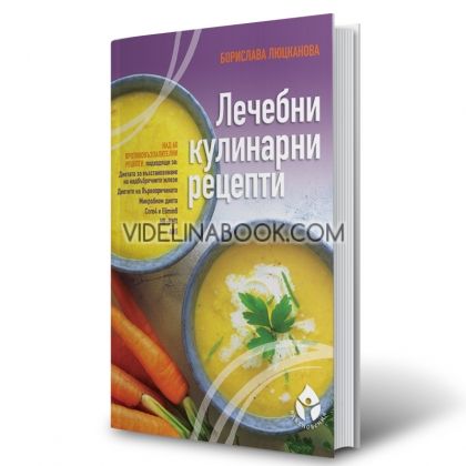 Лечебни кулинарни рецепти: Над 60 противовъзпалителни рецепти