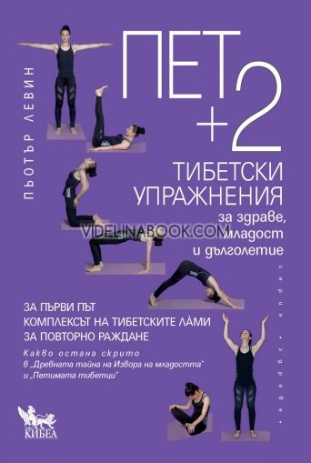 Пет + 2 тибетски упражнения за здраве, младост и дълголетие, Пьотър Левин
