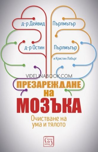 Презареждане на мозъка, Дейвид Пърлмътър, Остин Пърлмътър, Кристин Лобърг