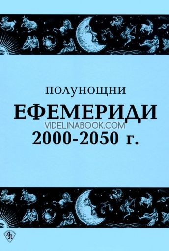 Полунощни ефемериди 2000-2050 г.