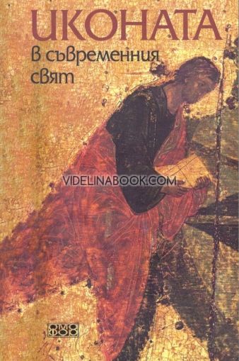 Иконата в съвременния свят, Илияна Александрова