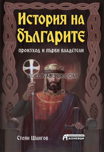  История на българите. Произход и първи владетели