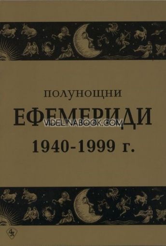 Полунощни ефемериди 1940 - 1999 г., сборник