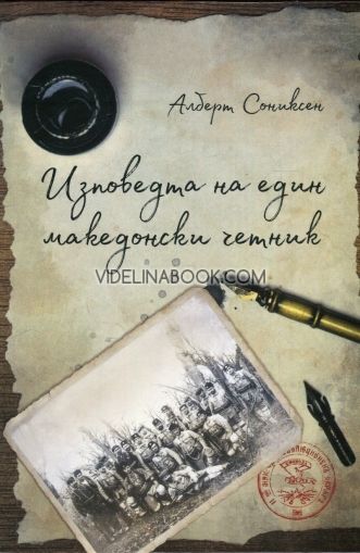 Изповедта на един македонски четник, Алберт Сониксен