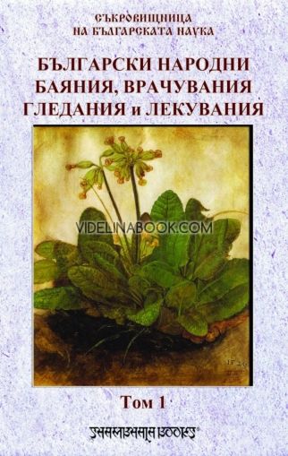 Български народни баяния, врачувания, гледания и лекувания - том 1, сборник