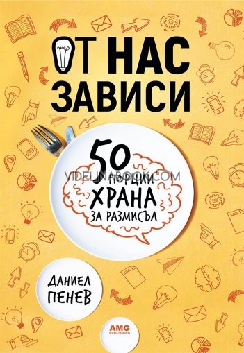 От нас зависи: 50 порции храна за размисъл