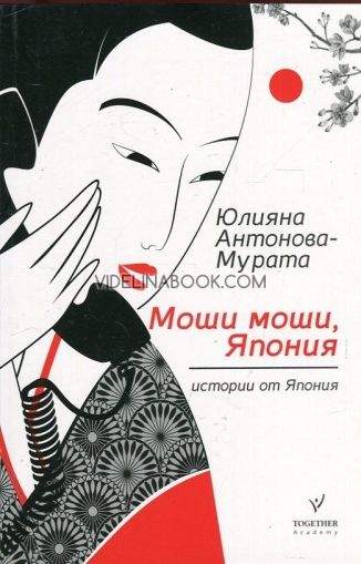 Моши моши, Япония,  Юлияна Антонова - Мурата