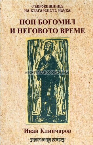 Поп Богомил и неговото време