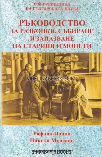 Ръководство за разкопки, събиране и запазване на старинни монети, Рафаил Попов, Никола Мушмов