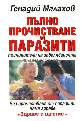 Пълно прочистване от паразити - причинители на заболяванията