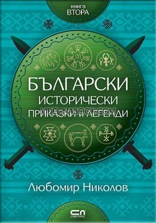 Български исторически приказки и легенди - книга 2, Любомир Николов