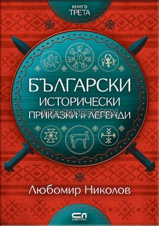 Български исторически приказки и легенди - книга 3, Любомир Николов