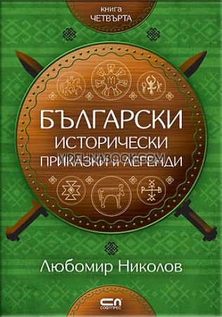Български исторически приказки и легенди - книга 4, Любомир Николов
