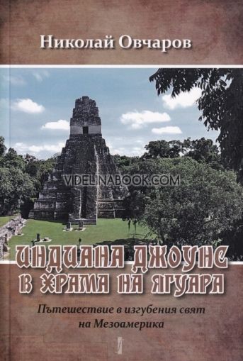 Индиана Джоунс в храма на ягуара: Пътешествие в изгубения свят на Мезоамерика