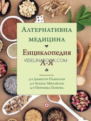 Алтернативна медицина: Енциклопедия А-Я