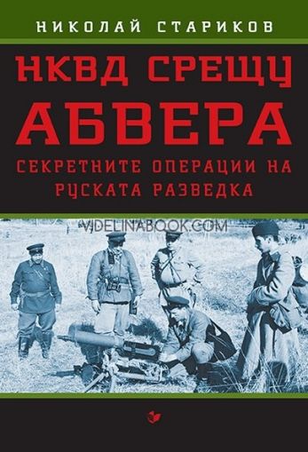 НКВД срещу АБВЕРА: Секретните операции на руската разведка