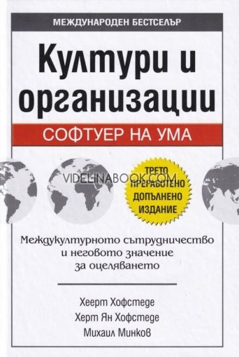 Култури и организации: Софтуер на ума