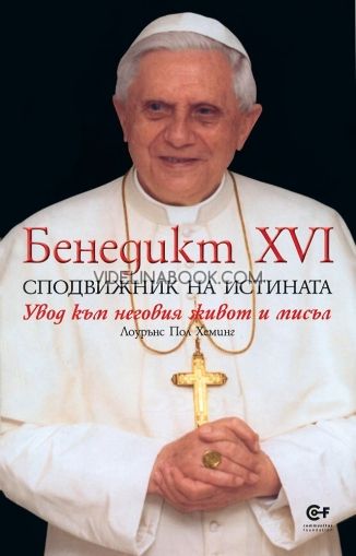 Бенедикт XVI: Сподвижник на истината: Увод към неговия живот и мисъл