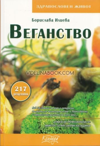 Веганство: 217 рецепти