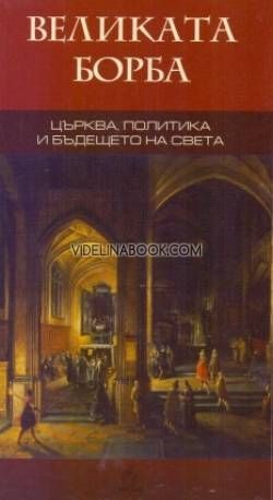 Великата борба: Църквата, политиката и бъдещето на света