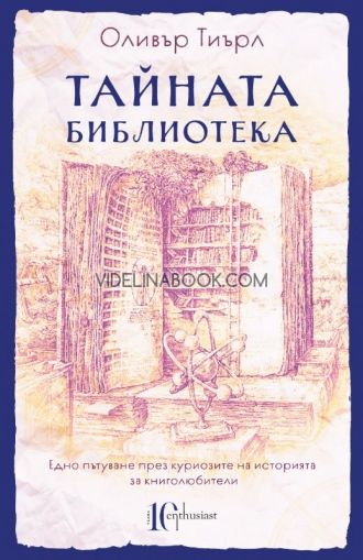 Тайната библиотека: Едно пътуване през куриозите на историята за книголюбители