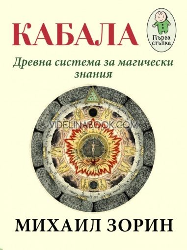 Кабала: Древна система за магически знания