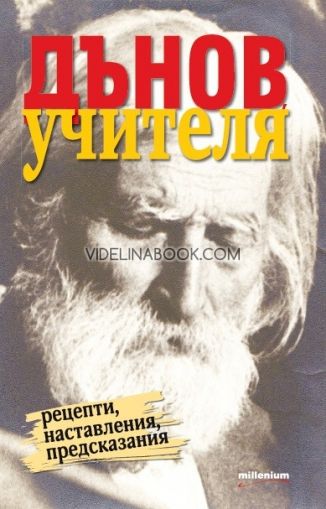 Дънов - Учителя: Рецепти, наставления, предсказания