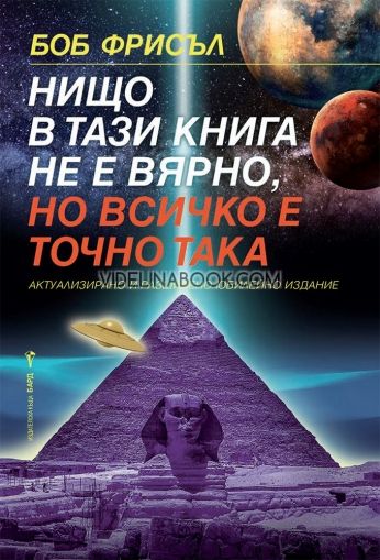 Нищо в тази книга не е вярно, но всичко е точно така