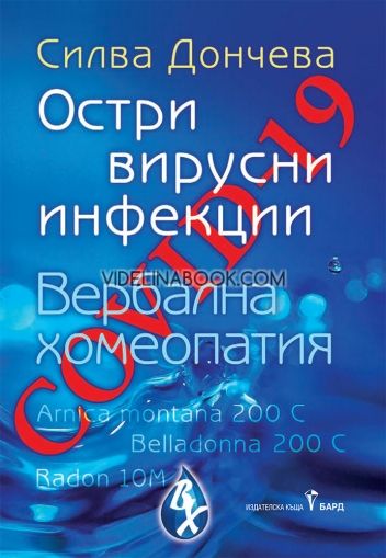 Covid-19: Остри вирусни инфекции