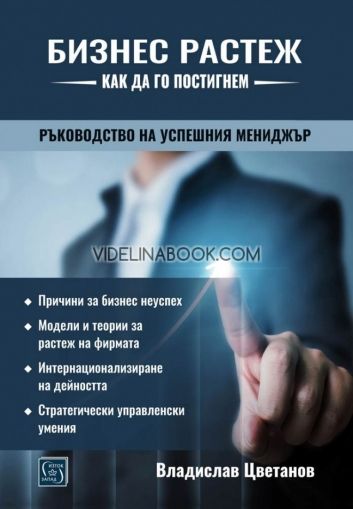 Бизнес растеж - как да го постигнем: Ръководство на успешния мениджър, Владислав Цветанов