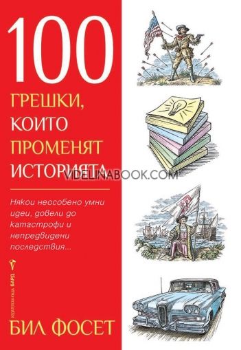 100 грешки, които променят историята