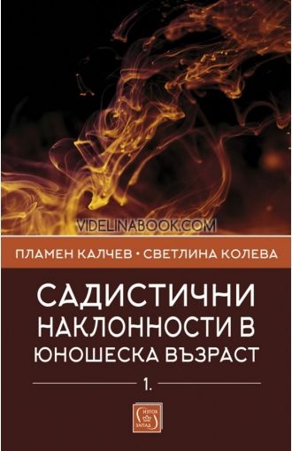 Садистични наклонности в юношеска възраст - част 1