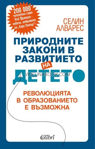 Природните закони в развитието на детето, Селин Алварес