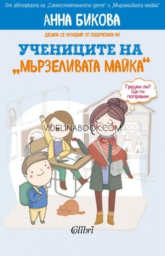 Учениците на "мързеливата майка", Анна Бикова