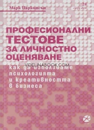 Професионални тестове за личностно оценяване, Марк Паркинсън