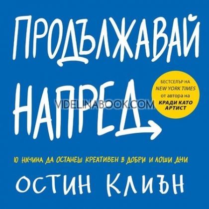 Продължавай напред: 10 начина да останеш креативен в добри и лоши дни