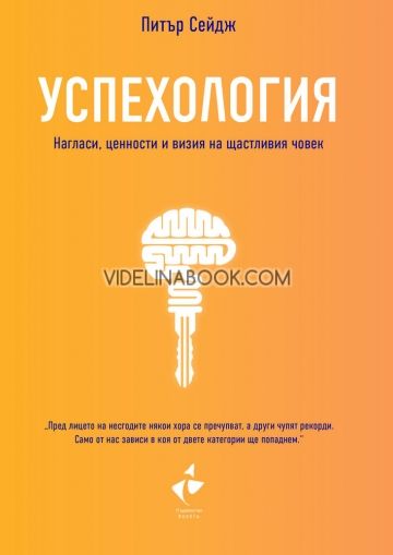 Успехология: Нагласи, ценности и визия на щастливия човек